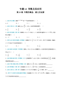 高考数学一轮复习小题多维练(新高考专用)第39练导数的概念、意义及运算(原卷版+解析)