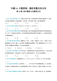 高考数学一轮复习小题多维练(新高考专用)第43练条件概率与全概率公式(原卷版+解析)