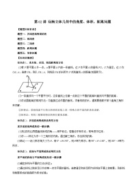 第02讲 玩转立体几何中的角度、体积、距离问题（五大题型）-2024年高中数学新高二暑期衔接讲义
