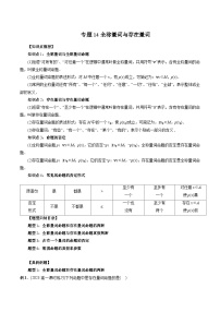 专题14 全称量词与存在量词-2024年新高一（初升高）数学暑期衔接讲义