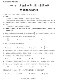 山东济南2024年高二下学期期末学情检测数学模拟试题+答案