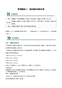 高一数学上学期期中期末重点突破(人教A版必修第一册)02确定集合间的关系(原卷版+解析)