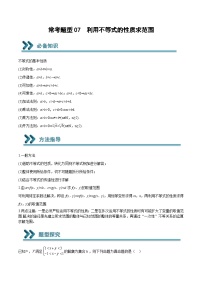 高一数学上学期期中期末重点突破(人教A版必修第一册)07利用不等式的性质求范围(原卷版+解析)