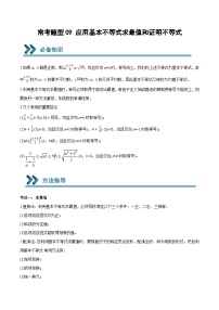 高一数学上学期期中期末重点突破(人教A版必修第一册)09应用基本不等式求最值和证明不等式(原卷版+解析)