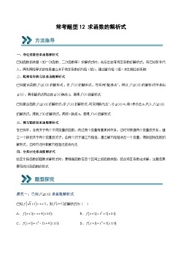 高一数学上学期期中期末重点突破(人教A版必修第一册)12求函数的解析式(原卷版+解析)