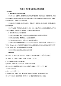 人教A版高一数学上学期期中期末必考题型归纳及过关测试专题03含参数与新定义的集合问题(原卷版+解析)