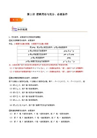 2024年高考数学一轮复习满分攻略(新高考地区专用)考点02逻辑用语与充分、必要条件(精讲)(原卷版+解析)