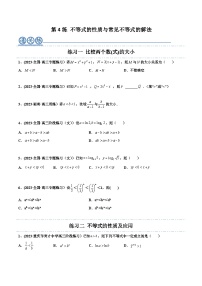2024年高考数学一轮复习满分攻略(新高考地区专用)考点04不等式的性质与常见不等式的解法(精练)(原卷版+解析)