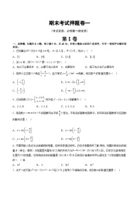 高一数学常考点微专题提分精练(人教A版必修第一册)期末考试押题卷一(考试范围：必修第一册全部)(原卷版+解析)