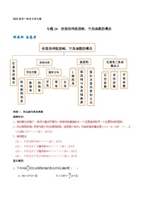 高考数学一轮复习题型讲解+专题训练(新高考专用)专题20任意角和弧度制、三角函数的概念(原卷版+解析)