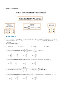 高考数学一轮复习题型讲解+专题训练(新高考专用)专题21同角三角函数的基本关系与诱导公式(原卷版+解析)