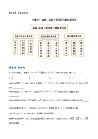 高考数学一轮复习题型讲解+专题训练(新高考专用)专题39直线、直线与圆及圆与圆位置关系(原卷版+解析)