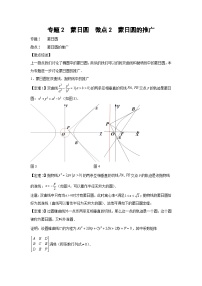 高考数学微专题集专题2蒙日圆微点2蒙日圆的推广(原卷版+解析)