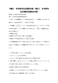 高考数学微专题集专题5非对称韦达定理的处理微点2非对称韦达定理的处理综合训练(原卷版+解析)