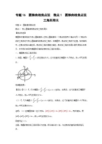 高考数学微专题集专题16圆锥曲线焦点弦微点1圆锥曲线焦点弦三角形周长(原卷版+解析)