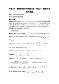 高考数学微专题集专题18圆锥曲线中的张角问题微点2椭圆的直张角模型(原卷版+解析)