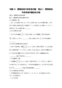 高考数学微专题集专题18圆锥曲线中的张角问题微点3圆锥曲线中的张角问题综合训练(原卷版+解析)