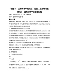 高考数学微专题集专题22圆锥曲线中的定点、定值、定直线问题微点2圆锥曲线中的定值问题(原卷版+解析)