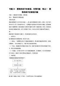 高考数学微专题集专题23圆锥曲线中的最值、范围问题微点1圆锥曲线中的最值问题(原卷版+解析)