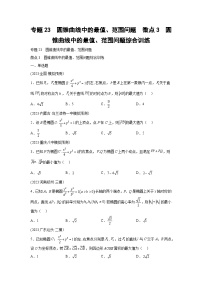 高考数学微专题集专题23圆锥曲线中的最值、范围问题微点3圆锥曲线中的最值、范围问题综合训练(原卷版+解析)
