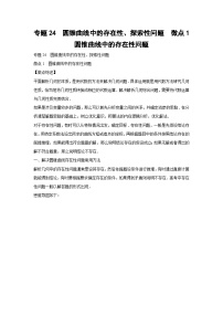 高考数学微专题集专题24圆锥曲线中的存在性、探索性问题微点1圆锥曲线中的存在性问题(原卷版+解析)