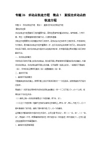 高考数学微专题集专题26求动点轨迹方程微点1直接法求动点的轨迹方程(原卷版+解析)