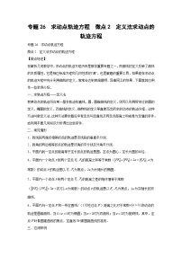 高考数学微专题集专题26求动点轨迹方程微点2定义法求动点的轨迹方程(原卷版+解析)