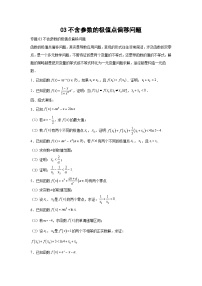 高考数学微专题集03不含参数的极值点偏移问题(原卷版+解析)