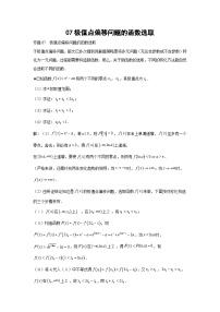 高考数学微专题集07极值点偏移问题的函数选取(原卷版+解析)