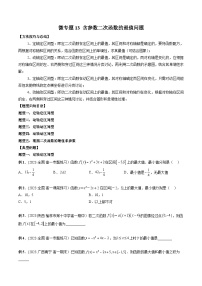 高一数学常考点微专题提分精练(人教A版必修第一册)微专题13含参数二次函数的最值问题(原卷版+解析)
