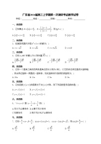 广东省2024届高三上学期第一次调研考试数学试卷(含答案)