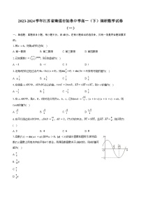 2023-2024学年江苏省南通市如皋中学高一（下）调研数学试卷（一）（含答案）