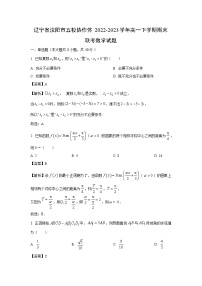 [数学]辽宁省沈阳市五校协作体2022-2023学年高一下学期期末联考试题（解析版）