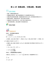 【寒假自学课】苏教版2024年高一数学寒假第04讲指数函数、对数函数、幂函数(原卷版+解析)