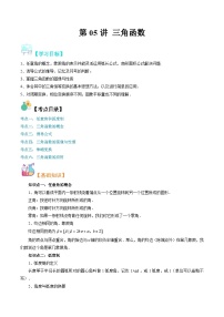 【寒假自学课】苏教版2024年高一数学寒假第05讲三角函数(原卷版+解析)