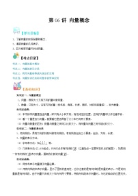【寒假自学课】苏教版2024年高一数学寒假第06讲向量概念(原卷版+解析)