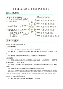 1.1 集合的概念（七种常考题型）-【初升高衔接】2024年新高一数学暑假衔接知识回顾与新课预习（人教A版2019）