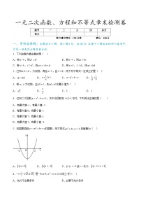 一元二次函数、方程和不等式章末检测卷-【初升高衔接】2024年新高一数学暑假衔接知识回顾与新课预习（人教A版2019）