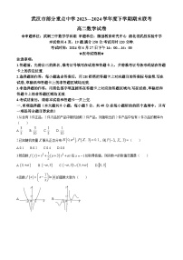 湖北省武汉市部分重点中学2023-2024学年高二下学期期末联考数学试题