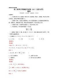 数学-秋季高三开学摸底考试卷（北京专用）03