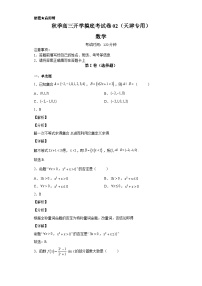 数学-秋季高三开学摸底考试卷（天津专用）02