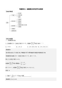 （人教版）初升高数学暑假衔接高一预习-专题强化2 函数概念和性质考点梳理（学生版+教师版）