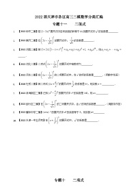 专题一0一 二项式填空题-2022届天津市各区高三二模数学试题分类汇编