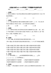 山西省大同市2023-2024学年高二下学期期中考试数学试卷(含答案)
