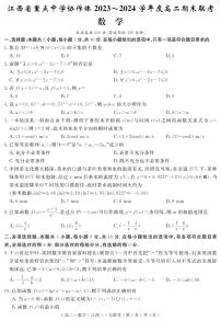 江西省重点中学协作体2023-2024学年高二下学期期末联考数学试题