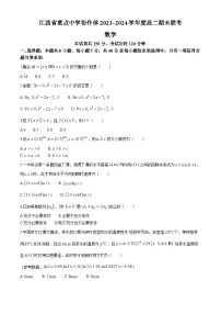 江西省重点中学协作体2023-2024学年高二下学期期末联考数学试题