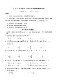 2023-2024学年高中下学期高一数学期末模拟卷（考试版A4）【测试范围：苏教版2019必修第二册全部】（江苏专用）