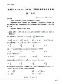 河北省沧州市2023-2024学年高二下学期期末教学质量监测数学试题