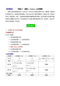专题03  函数y=Asin（ωx+φ）的图像（原卷版+解析版）2023-2024学年高一数学期末复习重点题型方法与技巧（沪教版2020必修第二册）