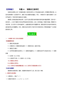专题04 复数的三角形式（原卷版+解析版）2023-2024学年高一数学期末复习重点题型方法与技巧（沪教版2020必修第二册）